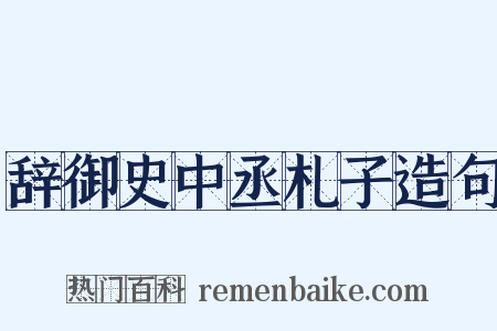 辞御史中丞札子造句是什么意思的图片